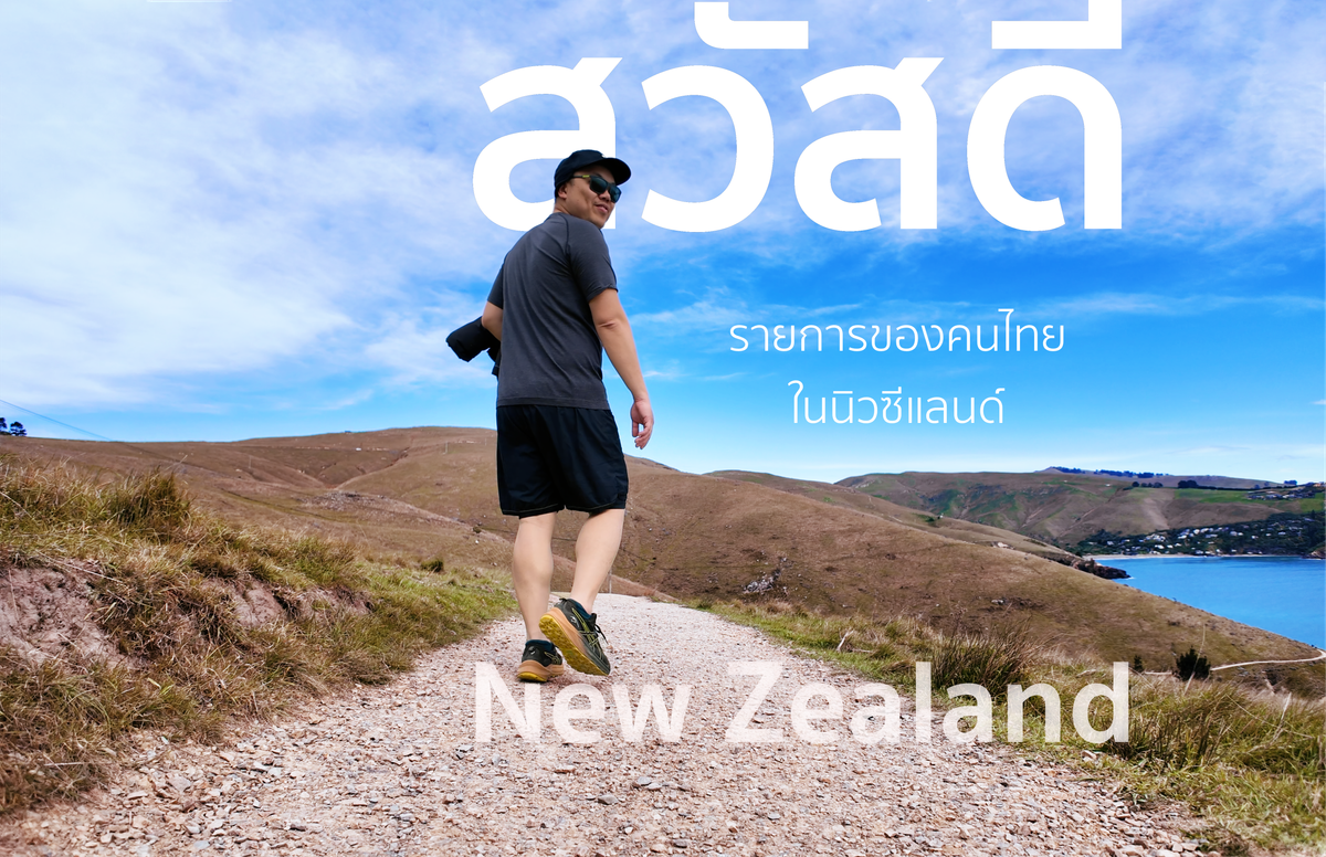 รายการสวัสดี นิวซีแลนด์ Sawasdee New Zealand