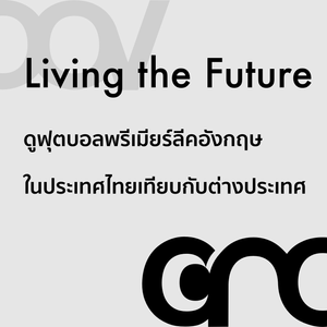 Living the Future: การดูฟุตบอลพรีเมียร์ลีคอังกฤษในประเทศไทย EPL Streaming (Spatial Audio)