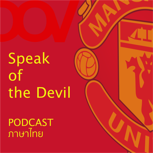 EP13 Speak of the Devil: คุยหลังเกมเฉือนชนะนอริช สถานการณ์ทีม และความเชื่อเกี่ยวกับการดูฟุตบอล