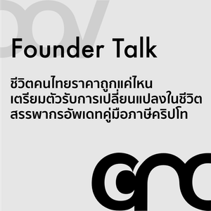 Founder Talk: ชีวิตคนไทยราคาถูกแค่ไหน