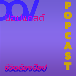 POPcast: เรื่องวุ่น ๆ ของคนเดินทางไปไทยช่วงเปิดประเทศ