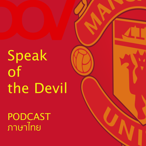 EP26 Speak of the Devil: อัพเดทข่าวสารวงการฟุตบอล