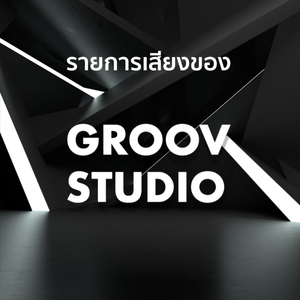 Founder Talk: GROOV Studio Year 2022 รีวิวการทำงานตลอดปีของกรูฟ สตูดิโอ