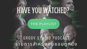 Have You Watch?: The Playlist เรื่องราวเกี่ยวกับ Spotify และมิวสิคสตรีมมิ่งยุคแรกเริ่ม (Sound Design Edition)