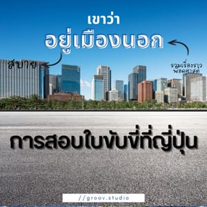 POPcast: ใบขับขี่ก็ต้องสอบ รถก็ต้องผ่อน เมื่อบิ๊กซังสอบใบขับขี่ที่ญี่ปุ่น