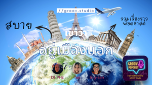 POPcast: เขาว่าอยู่เมืองนอกสบาย??