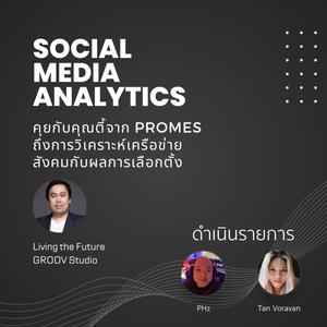 Living the Future | Social Analytics สำคัญอย่างไรกับ ผลการเลือกตั้ง [บันทึกรายการสด audio remaster]