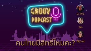 POPcast: คนไทยมีสิทธิ์ไหมคะ? [บันทึก livestream]