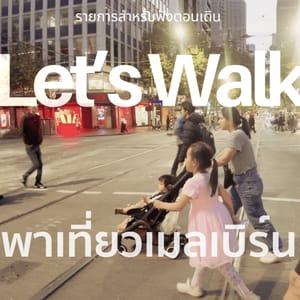 เดินพาเที่ยวเมืองเมลเบิร์น CBD 50 นาที | Let's Walk รายการเดินกันเถอะ