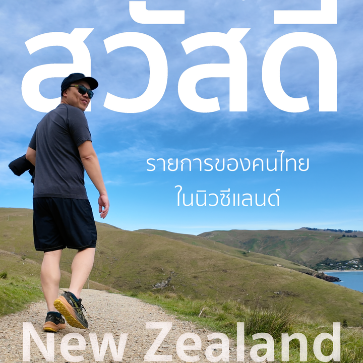 เจาะลึกปรากฏการณ์ชาวนิวซีแลนด์ย้ายถิ่นสู่แดนจิงโจ้ | สวัสดี นิวซีแลนด์