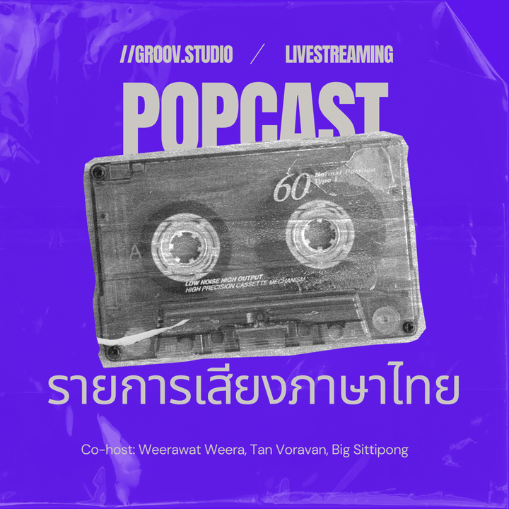 คุยเรื่องรถไฟ | POPcast Live