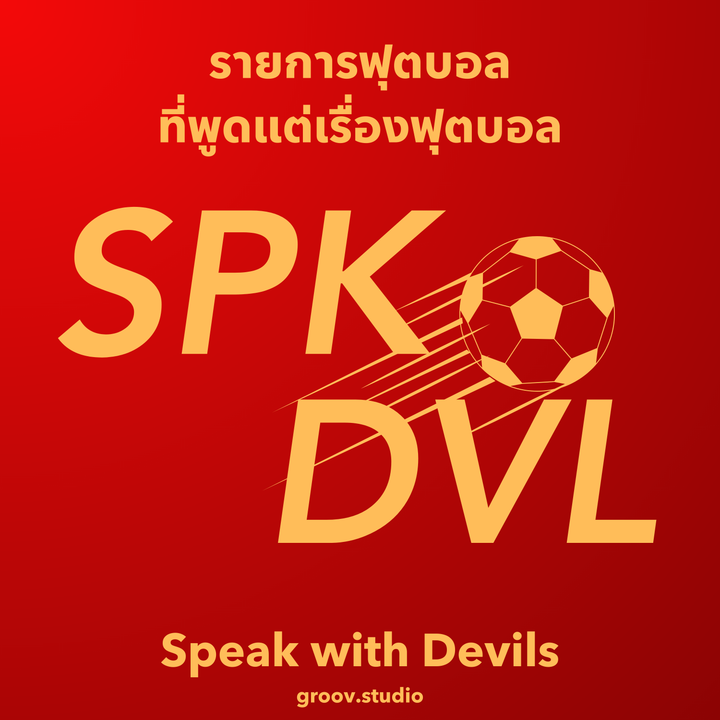 เปิดฤดูกาลใหม่ของทีมอาจไม่ปัง แต่รายการของเราปังเหมือนเดิม | Speak with Devil S6E1